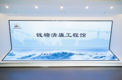 <b>钱塘工程馆：以工程精度描绘清廉标准</b>