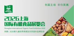 聚焦“无机+滋补”双赛道2026上海国际食物展打制